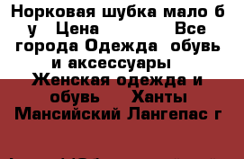 Норковая шубка мало б/у › Цена ­ 40 000 - Все города Одежда, обувь и аксессуары » Женская одежда и обувь   . Ханты-Мансийский,Лангепас г.